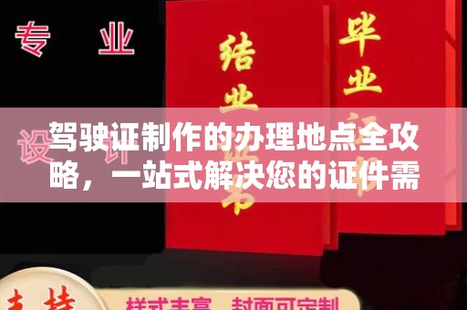 顺河驾驶证制作的办理地点全攻略，一站式解决您的证件需求